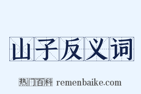 山子反义词是什么意思的图片